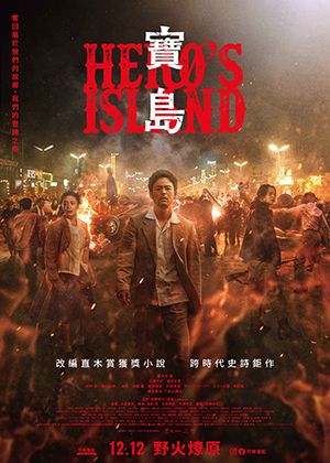 【府中15】紀錄片放映院《寶島》