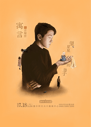 劉哲宏作品: 寓言音樂會《望星星的孩子》