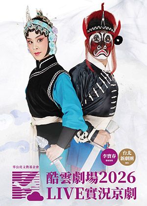 2026酷雲劇場LIVE實況京劇