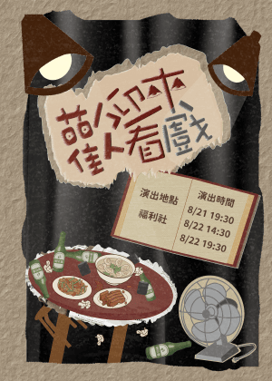 【2026臺北藝穗節】歡迎來看戲