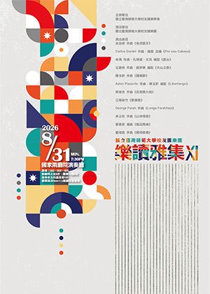 國立臺灣師範大學校友國樂團—樂讀雅集XI