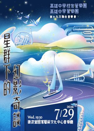《星群下的幻影奇談》雄中管樂團與校友管樂團