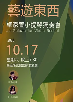 卓家萱小提琴獨奏會《藝遊東西》