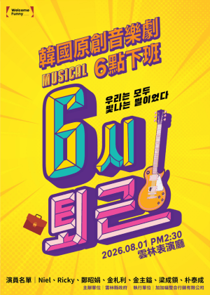 韓國原創音樂劇《6點下班》