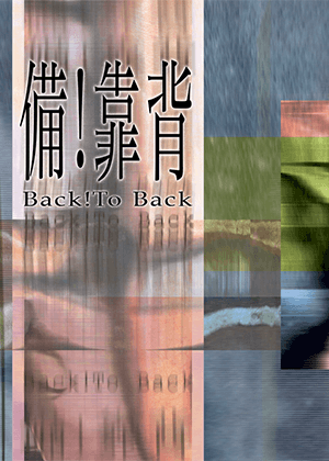 【2026臺北藝穗節】備！靠背