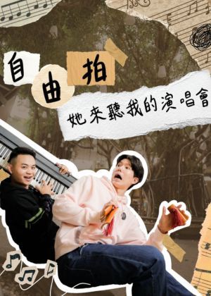 【2026臺北藝穗節】自由拍：她來聽我的演唱會