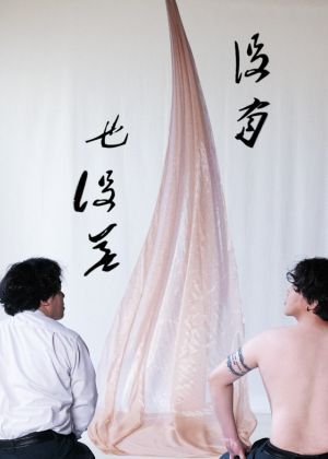 【2026臺北藝穗節】沒有，也沒差
