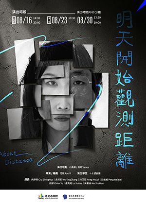 【2026臺北藝穗節】明天開始觀測距離