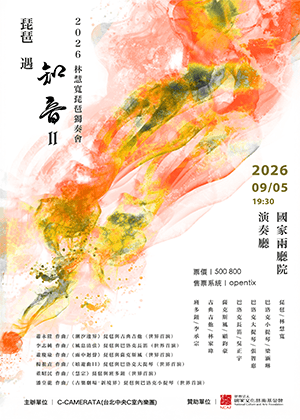 琵琶遇知音II～2026林慧寬琵琶獨奏會