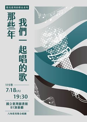 聽見臺灣的聲音系列~那些年，我們一起唱的歌