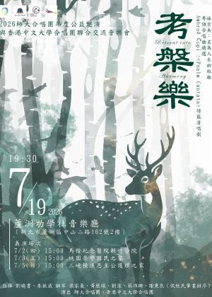 《考槃樂》2026 師大合唱團年度公演