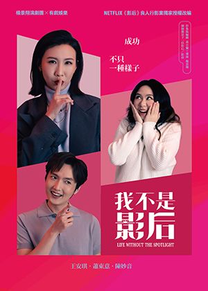 NEXT劇場_楊景翔演劇團《我不是影后》