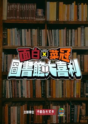 面白X菜冠
