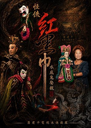 蕭建平電視木偶劇團《怪俠紅黑巾-水底鬼娶親》