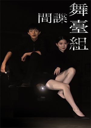 【 2026 臺北藝穗節】小劉工作小劉忙《間諜舞台組》
