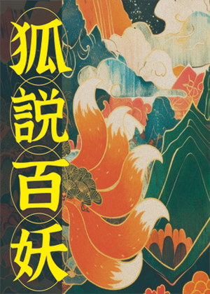 NEXT劇場_明華園戲劇總團《狐說百妖》