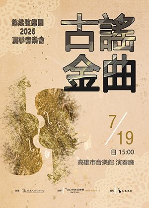 悠然弦樂團2026夏季音樂會【古謠金曲】