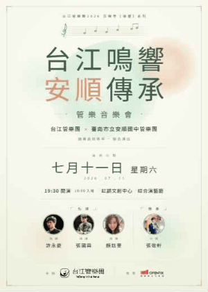 TJWB 2026《台江鳴響・安順傳承》管樂音樂會