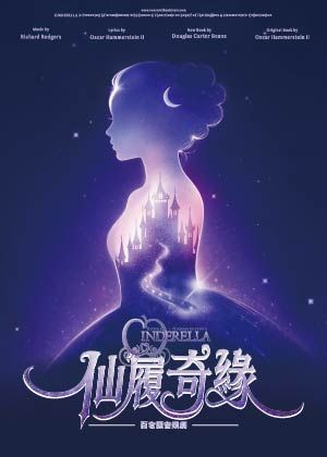 《仙履奇緣》百老匯音樂劇