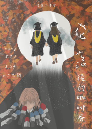 【2026臺北藝穗節】花落後的咖啡香