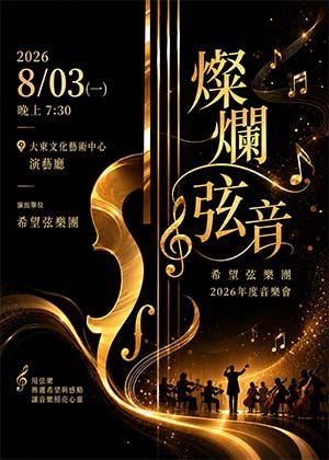 燦爛弦音:希望弦樂團2026年度音樂會