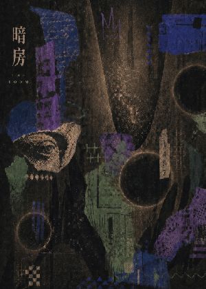 【2026臺北藝穗節】暗房