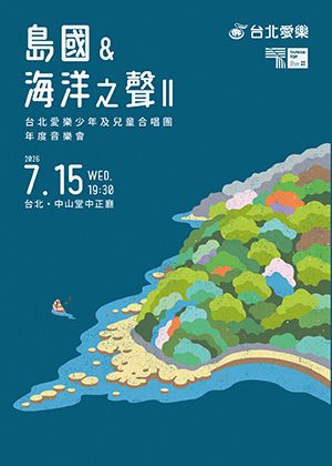 島國&海洋之聲Ⅱ— 台北愛樂少年及兒童合唱團音樂會