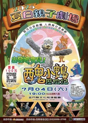 2026 夏日親子劇場〔出發吧寶兒！醜小鴨歷險記〕