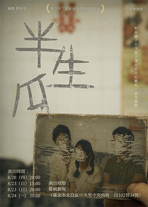 【2026臺北藝穗節】《半生瓜》