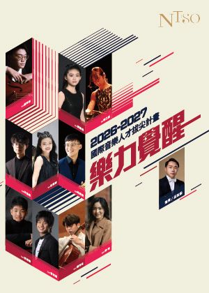 NTSO樂力覺醒—2026/27國際音樂人才拔尖計畫