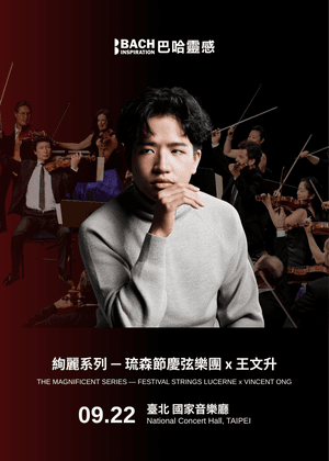 交響系列 — 琉森節慶弦樂團 x 王文升