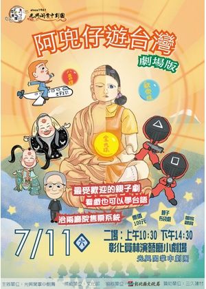 《阿兜仔遊台灣-劇場版》