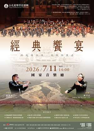 台北愛樂經典饗宴