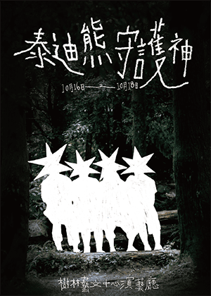 娩娩工作室 x 尹懷慈《泰迪熊守護神》