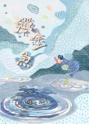 【2026臺北藝穗節】《彈塗魚》