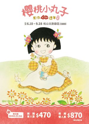 【櫻桃小丸子原作40週年】特展