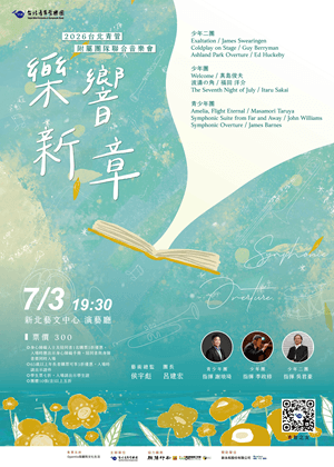 2026台北青管附屬團隊聯合音樂會《Symphonic Overture樂響新章》