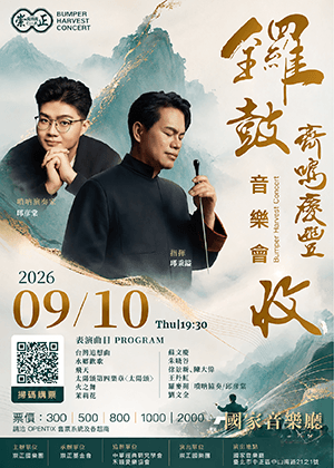 2026鑼鼓齊鳴慶豐收音樂會  巡迴演奏