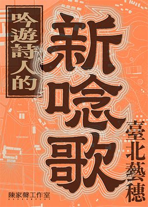 【2026臺北藝穗節】吟遊詩人的新唸歌——臺北藝穗