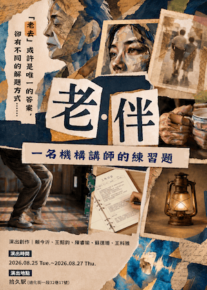 【2026臺北藝穗節】《老．伴—一名機構講師的練習題》