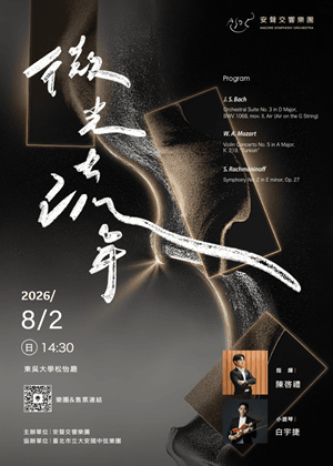 《微光流年》  安聲交響樂團