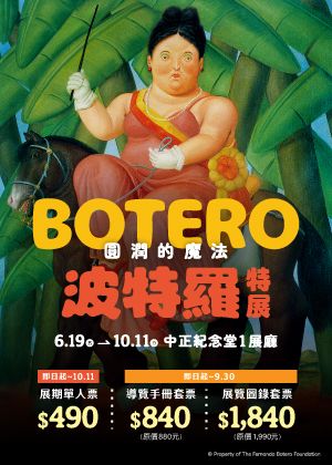 圓潤的魔法 波特羅特展