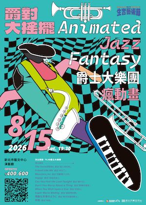 爵對大搖擺─爵士大樂團瘋動畫 / 2026新北市生音藝術節