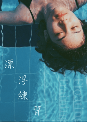 【2026臺北藝穗節】漂浮練習