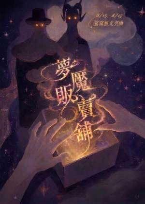 【2026臺北藝穗節】《夢魘販賣舖》