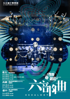2026朱宗慶打擊樂團擊樂劇場《六部曲》