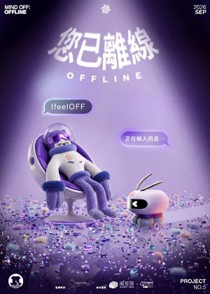 拾光號｜《OFF/您已離線》 情緒按摩沉浸式體驗