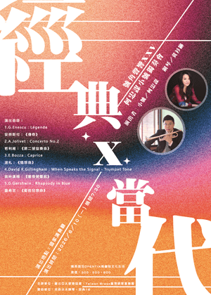號角聲響XXV – 經典X當代