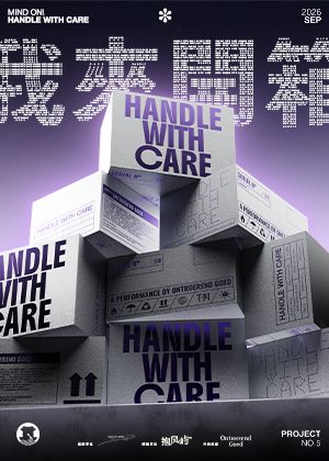 拾光號｜《ON/我來開箱》來自比利時互動式劇場