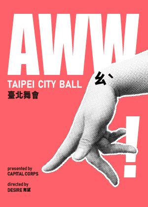 【2026臺北藝穗節】AWW！ㄠˋ臺北舞會